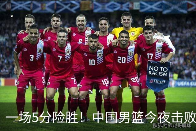一场5分险胜！中国男篮今夜击败荷兰，杨瀚森砍下7分，廖三宁21分