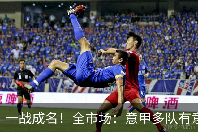一战成名！全市场：意甲多队有意巴拉圭国门吉尔，解约金700万欧
