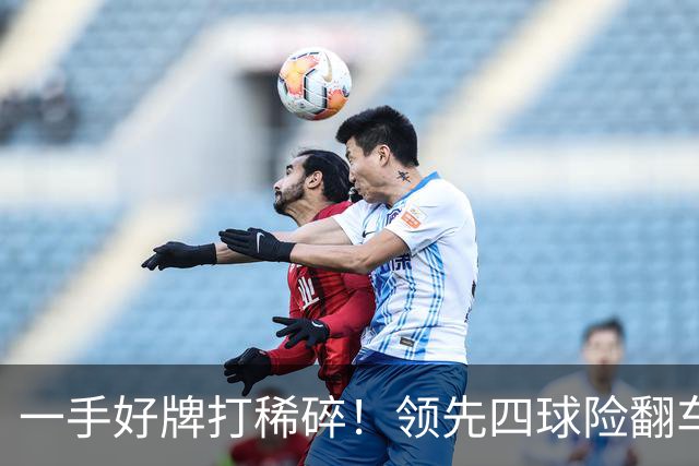 一手好牌打稀碎！领先四球险翻车 图赫尔临场再遭质疑