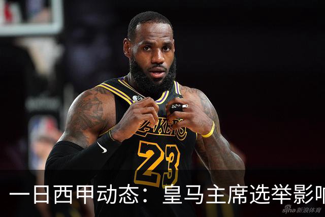 一日西甲动态：皇马主席选举影响转会策略，巴萨积极引援新人