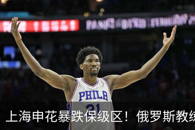 上海申花暴跌保级区！俄罗斯教练下课，媒体人：不如赌一手于汉超