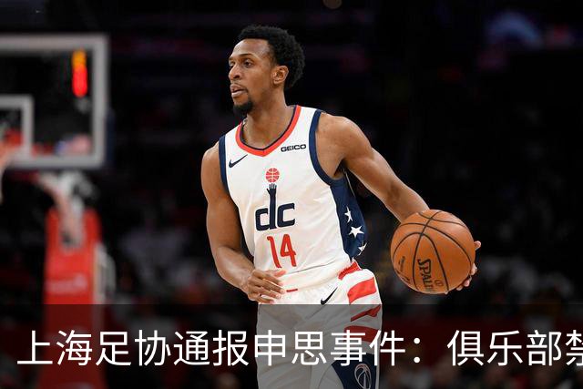 上海足协通报申思事件：俱乐部禁止注册新球员6个月 罚款2万