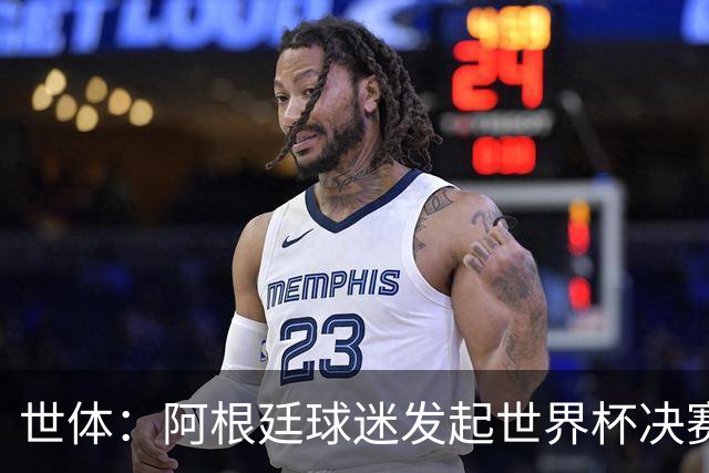 世体：阿根廷球迷发起世界杯决赛重赛请愿，已获超6.15万签名