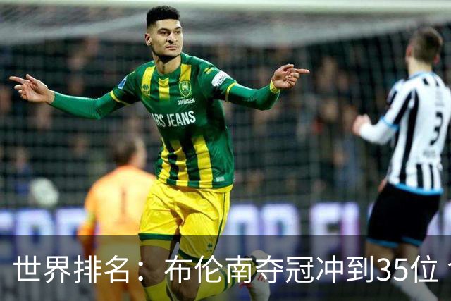 世界排名：布伦南夺冠冲到35位 俞俊安进入前100