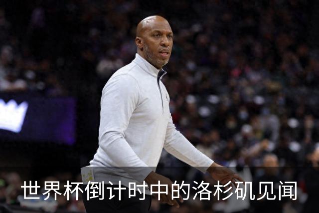 世界杯倒计时中的洛杉矶见闻
