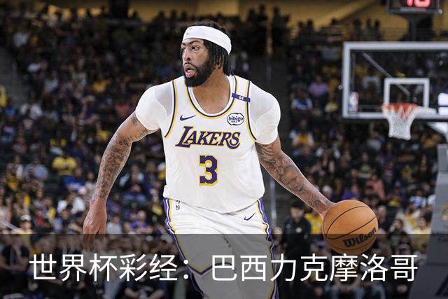 世界杯彩经：巴西力克摩洛哥