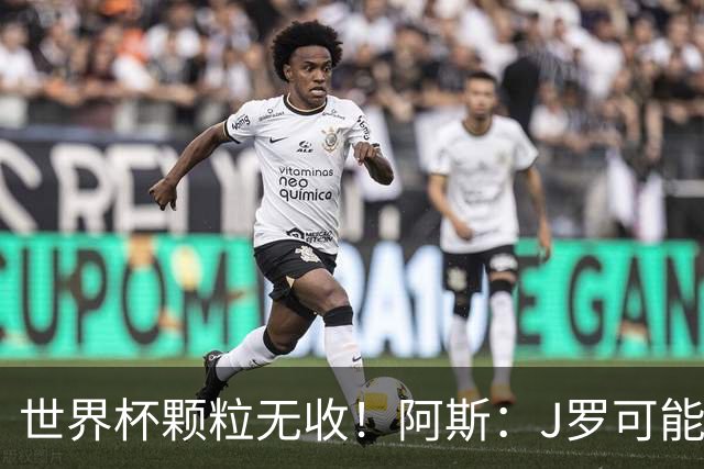 世界杯颗粒无收！阿斯：J罗可能重返墨超，加盟墨西哥美洲