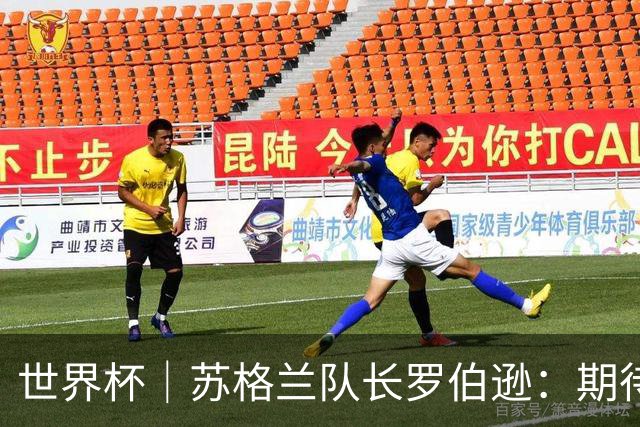 世界杯｜苏格兰队长罗伯逊：期待对阵摩洛哥至少拿1分