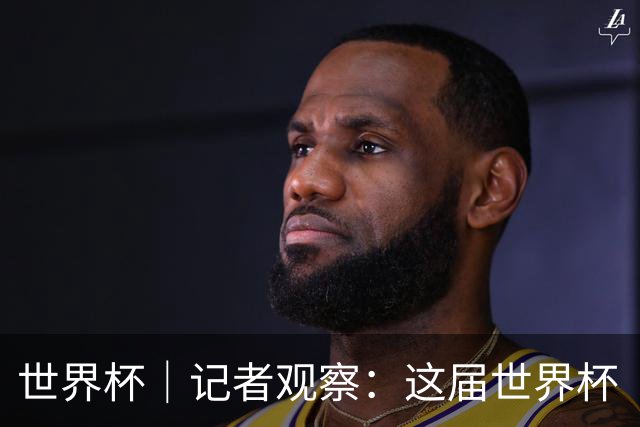 世界杯｜记者观察：这届世界杯“注水”了吗？
