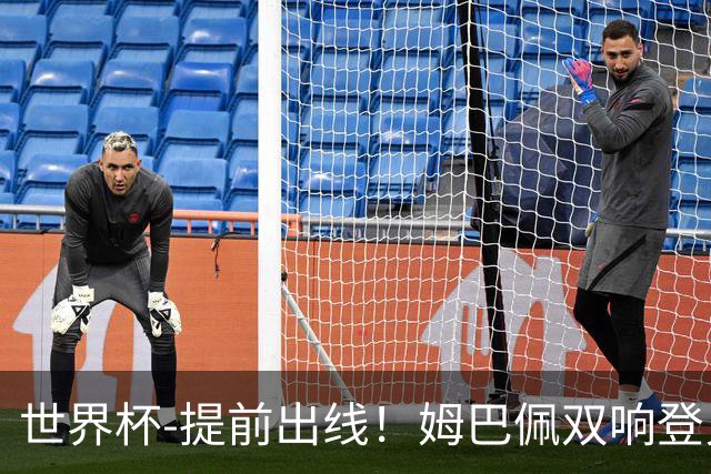 世界杯-提前出线！姆巴佩双响登贝莱传射 奥利塞2助法国3-0伊拉克