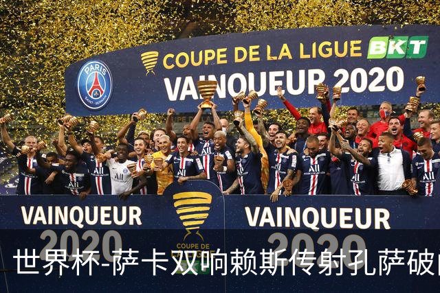 世界杯-萨卡双响赖斯传射孔萨破门 英格兰半场4-0法国