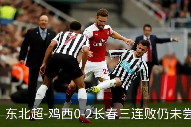 东北超-鸡西0-2长春三连败仍未尝胜绩 长春收获联赛第二胜居榜首