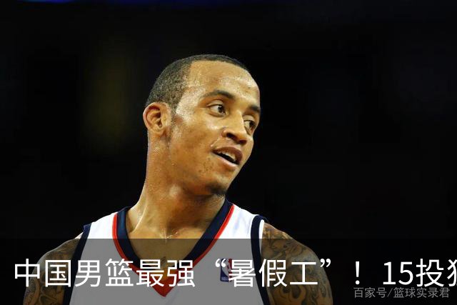 中国男篮最强“暑假工”！15投狂砍23分6板4助，郭士强终于盼来救星