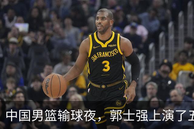中国男篮输球夜，郭士强上演了五大昏招！怀念杜锋，赵睿与张镇麟