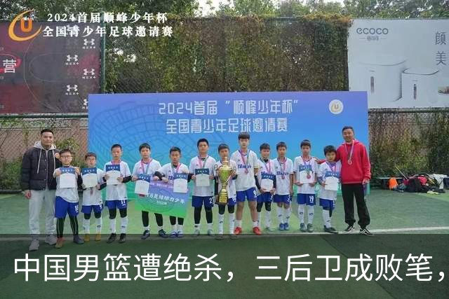 中国男篮遭绝杀，三后卫成败笔，庞峥麟17分赵维伦低迷