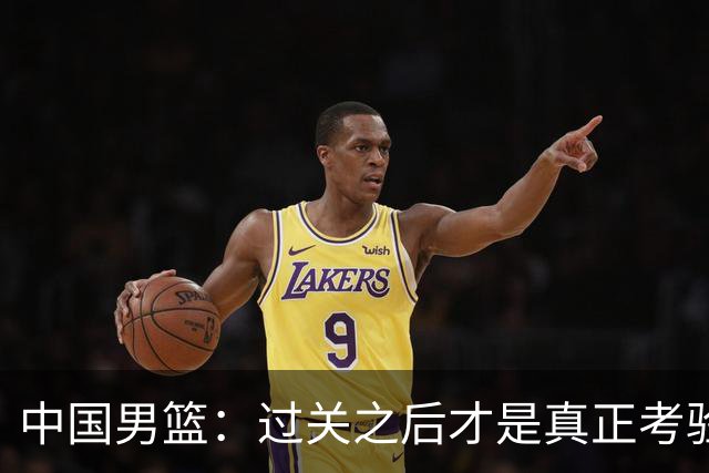 中国男篮：过关之后才是真正考验