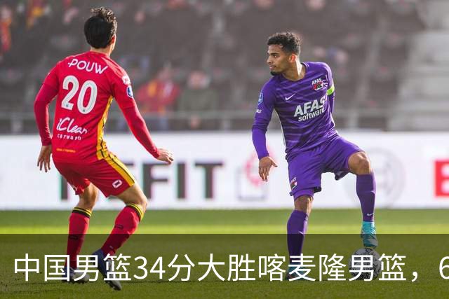 中国男篮34分大胜喀麦隆男篮，6人得分上双，贺希宁找回状态，庞峥麟成为最大亮点，焦泊乔内线迎来爆发