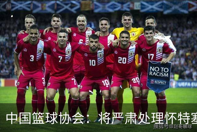 中国篮球协会：将严肃处理怀特塞德兴奋剂违规事件