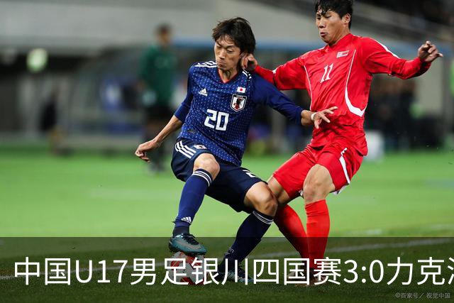 中国U17男足银川四国赛3:0力克澳大利亚