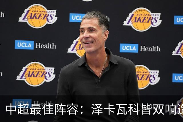 中超最佳阵容：泽卡瓦科皆双响造大胜 韦世豪梅开二度+绝杀
