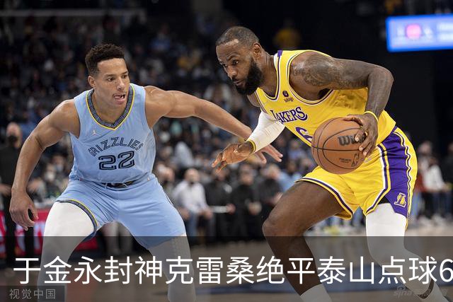 于金永封神克雷桑绝平泰山点球6:5淘汰三镇，艰难晋级八强