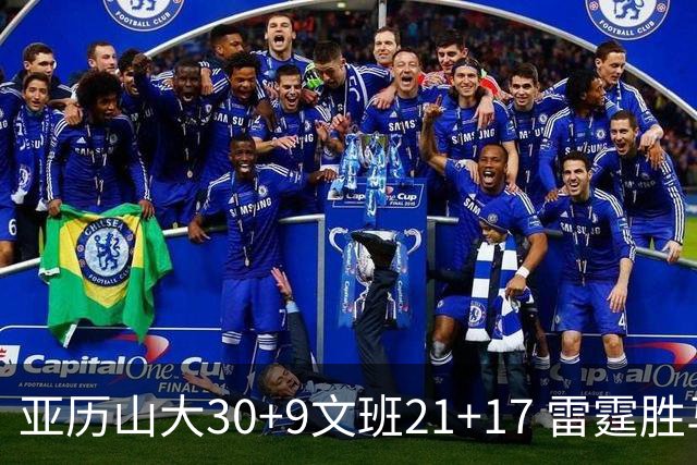 亚历山大30+9文班21+17 雷霆胜马刺总分1-1