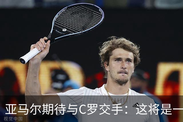 亚马尔期待与C罗交手：这将是一种荣幸