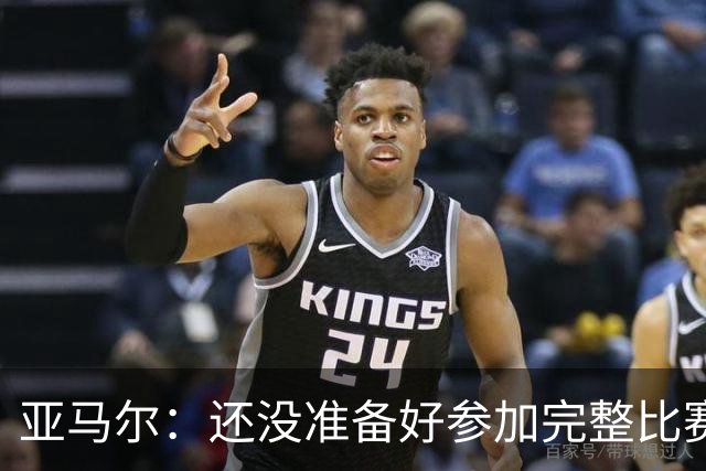 亚马尔：还没准备好参加完整比赛 接受教练的任何安排