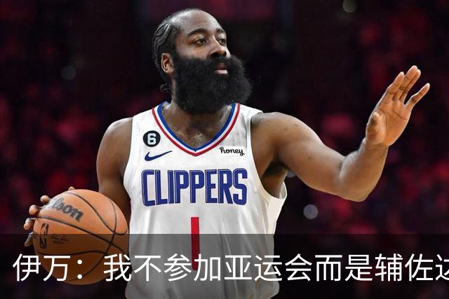 伊万：我不参加亚运会而是辅佐达利奇执教阿联酋；一直在关注中国足球