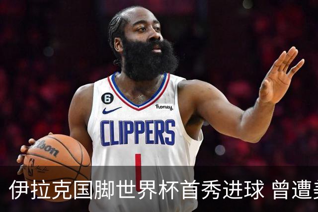 伊拉克国脚世界杯首秀进球 曾遭美国刁难被盘查7小时