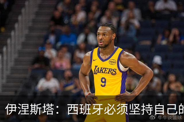 伊涅斯塔：西班牙必须坚持自己的风格；梅西有能力做到任何事