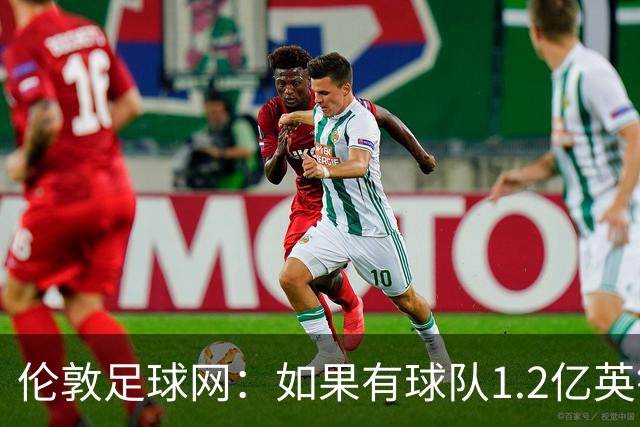 伦敦足球网：如果有球队1.2亿英镑求购恩佐，切尔西将不会阻拦