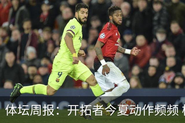 体坛周报：开拓者今夏动作频频 杨瀚森的竞争环境愈发残酷