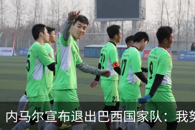 内马尔宣布退出巴西国家队：我努力过，但现在一切都结束了
