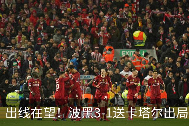 出线在望！波黑3-1送卡塔尔出局 阿拉依贝戈维奇破门哲科造乌龙