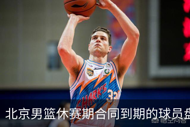 北京男篮休赛期合同到期的球员盘点：方硕陈盈骏领衔