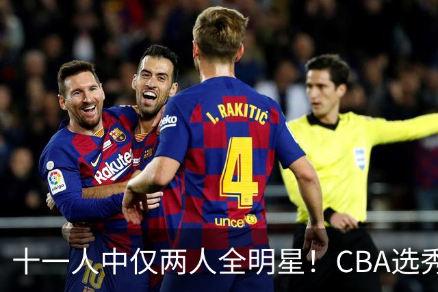 十一人中仅两人全明星！CBA选秀状元成材率如何？-CBA-CBA专区-虎扑社区