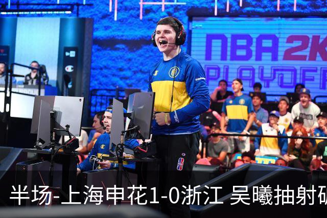 半场-上海申花1-0浙江 吴曦抽射破门 程进中框，阿苏埃进球被吹