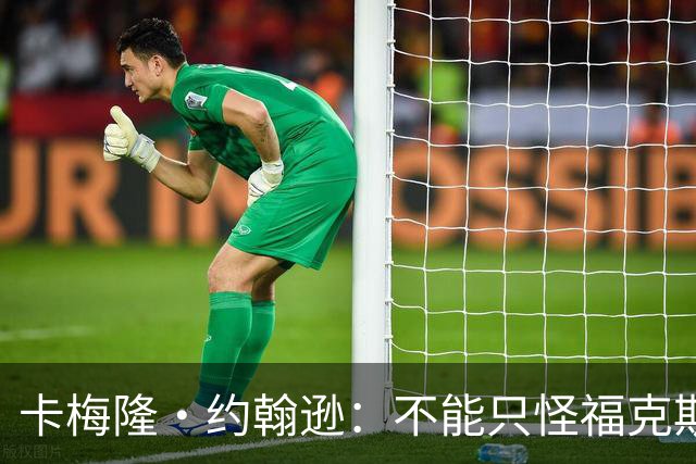 卡梅隆·约翰逊：不能只怪福克斯被盖 马刺挥霍了29分的领先优势