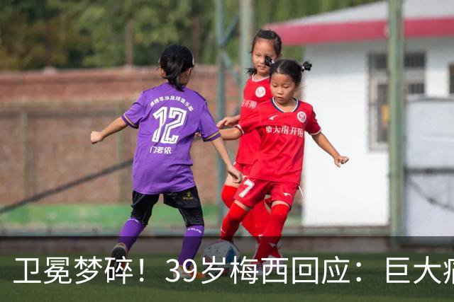 卫冕梦碎！39岁梅西回应：巨大痛苦，伤口难愈合，但祝贺西班牙队