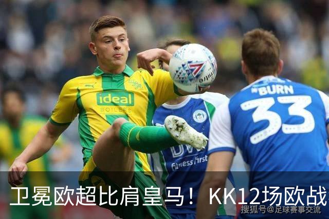 卫冕欧超比肩皇马！KK12场欧战狂造13球杜埃传射，大巴黎2-1维拉