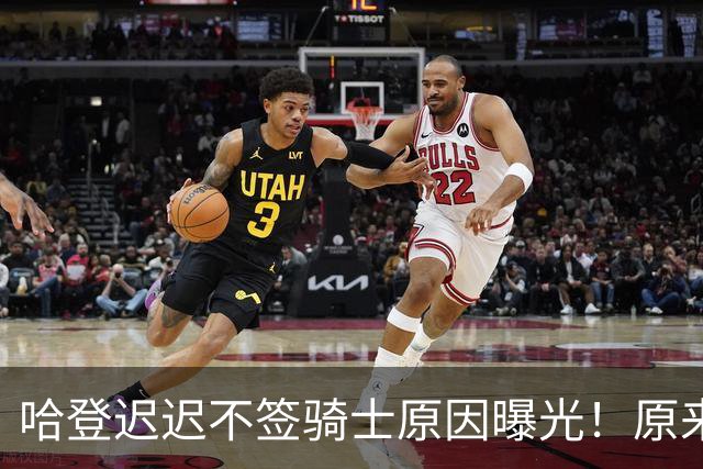 哈登迟迟不签骑士原因曝光！原来早跟管理层说好，背后算盘太精明