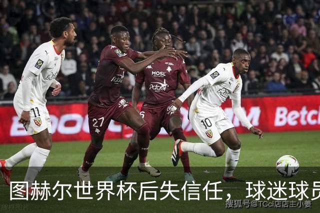 图赫尔世界杯后失信任，球迷球员关系待修复，欧洲杯前五件事要解决