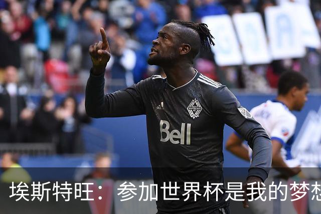 埃斯特旺：参加世界杯是我的梦想，因伤无缘后我痛哭流涕