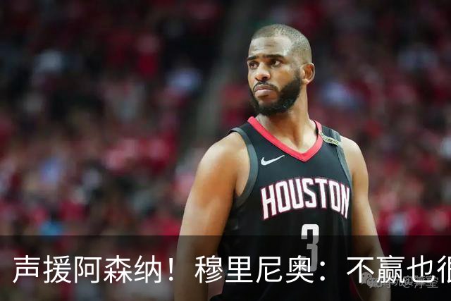 声援阿森纳！穆里尼奥：不赢也很伟大非常荒谬，你必须尊重赢家
