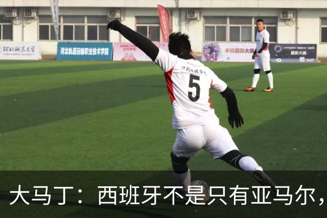 大马丁：西班牙不是只有亚马尔，他们的整体实力很强