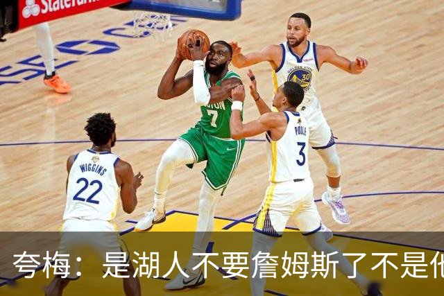 夸梅：是湖人不要詹姆斯了不是他要走 这就是你们的GOAT的待遇
