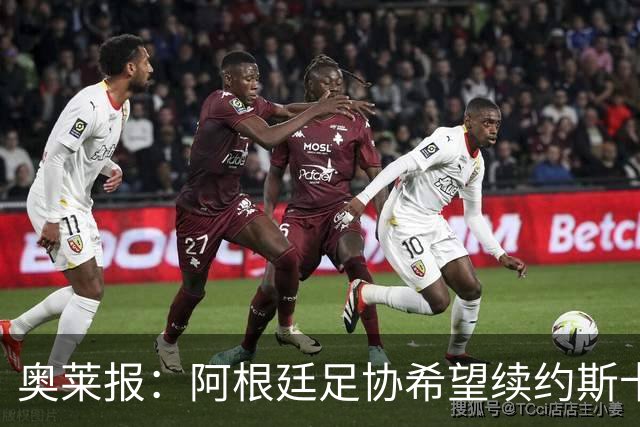 奥莱报：阿根廷足协希望续约斯卡洛尼，他已赢得一致认可