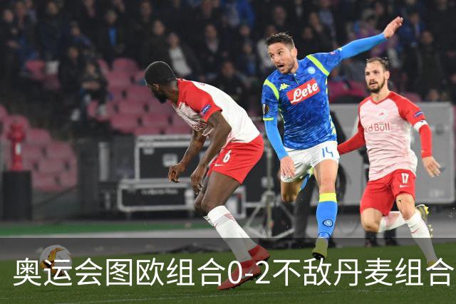 奥运会图欧组合0-2不敌丹麦组合 国羽一日遭2败