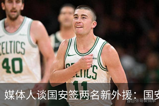媒体人谈国安签两名新外援：国安对亚冠态度认真，没选择逃避放弃